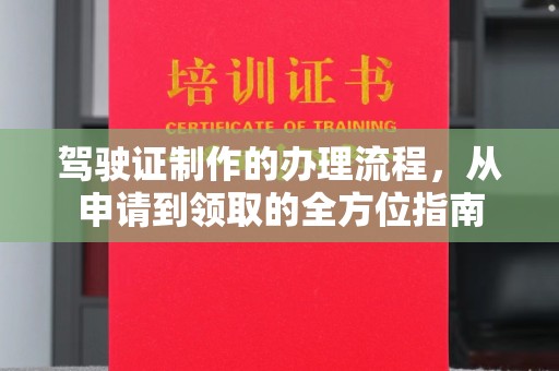 新界驾驶证制作的办理流程，从申请到领取的全方位指南