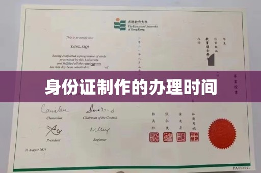 新界身份证制作的办理时间