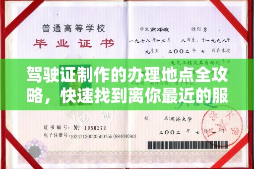 新界驾驶证制作的办理地点全攻略，快速找到离你最近的服务点