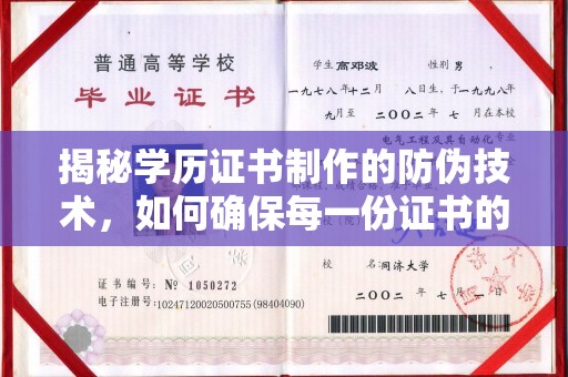新界揭秘学历证书制作的防伪技术，如何确保每一份证书的真实性