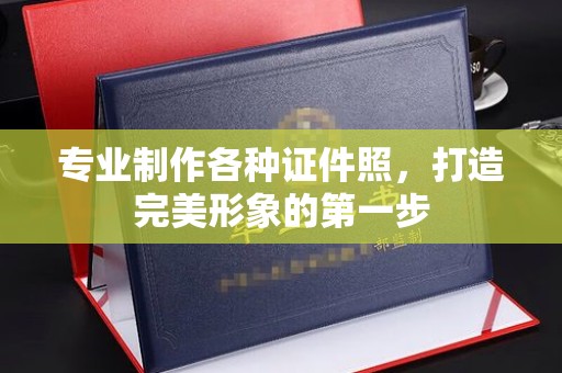 新界专业制作各种证件照，打造完美形象的第一步